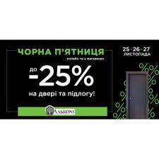Чорна п'ятниця в Альберо! 2022