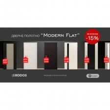 Знижка -15% на дверне полотно RODOS Modern Flat