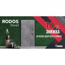 Вхідні двері Rodos Steel зі знижкою 10%