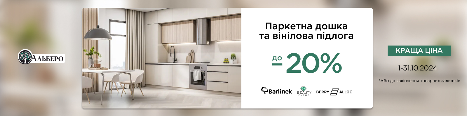 Акція на Паркетну дошку і вінілову підлогу