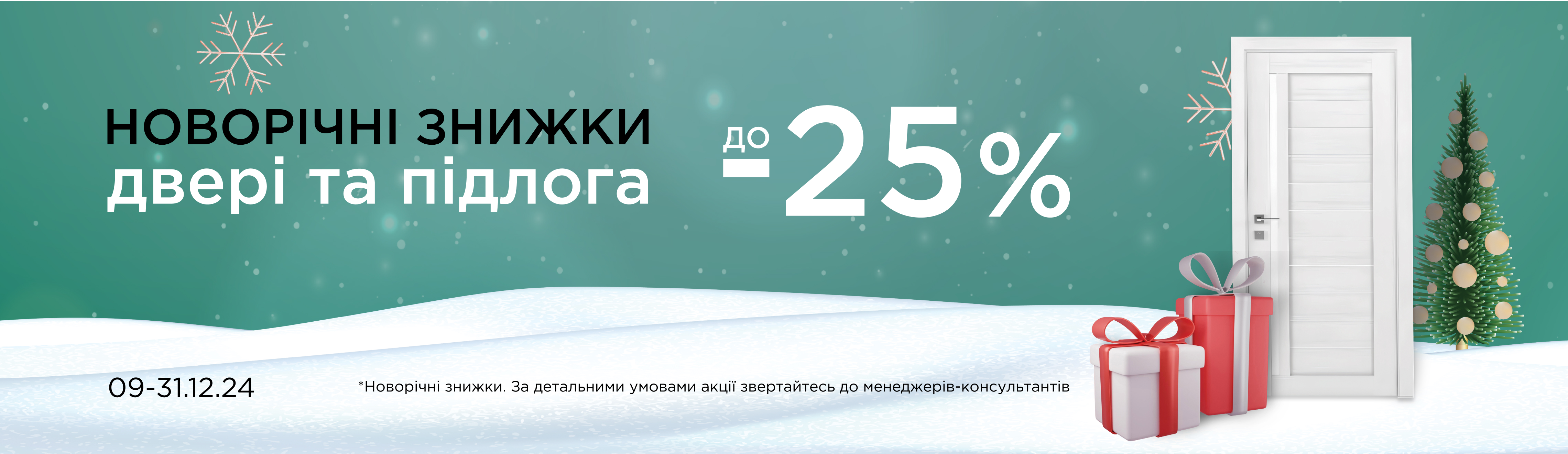Новогодние скидки