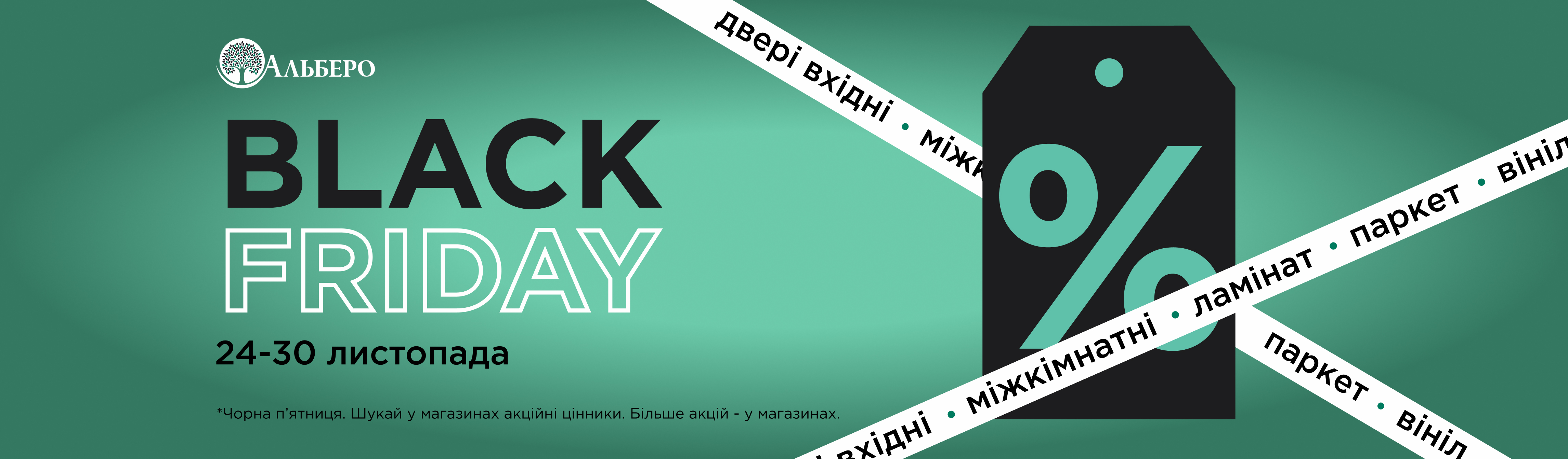 Black Friday у магазинах Альберо