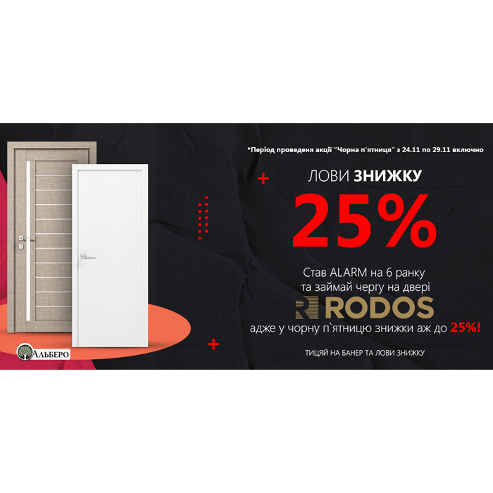 Черная пятница в Альберо: двери Rodos со скидкой 25% фото основне